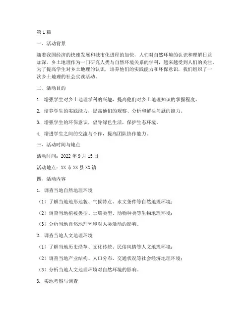 乡土地理的社会实践活动(3篇)