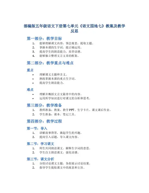部编版五年级语文下册第七单元《 《语文园地七》教案及教学反思