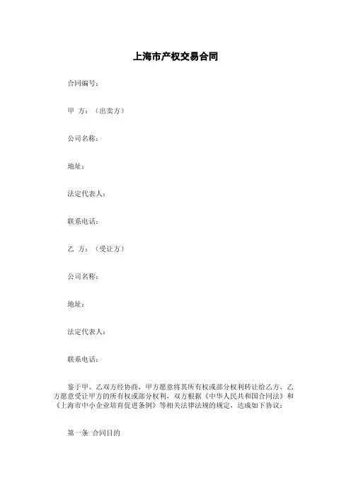 上海市产权交易合同