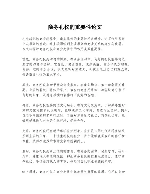 商务礼仪的重要性论文