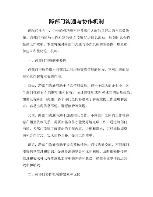 跨部门沟通与协作机制