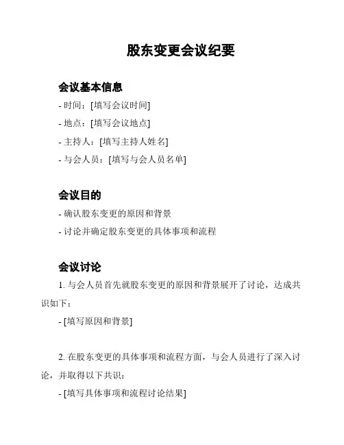 股东变更会议纪要