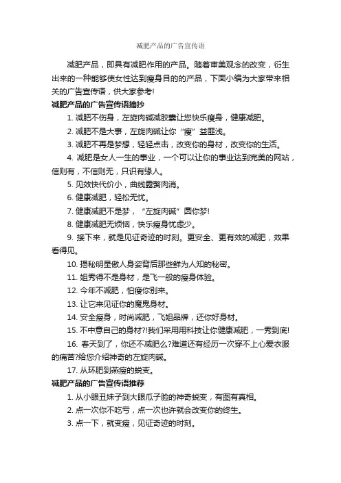 减肥产品的广告宣传语_经典广告词_