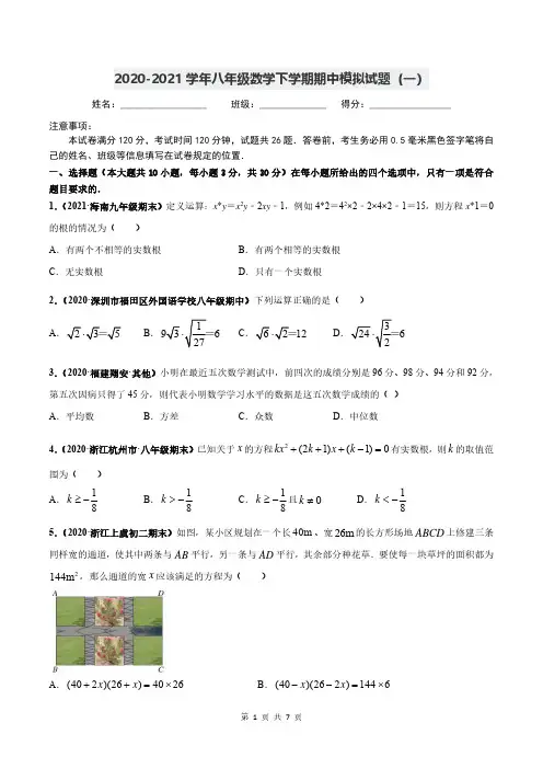 期中测试-2020-2021学年八年级数学下学期高频考点专题突破(浙教版)(原卷版)