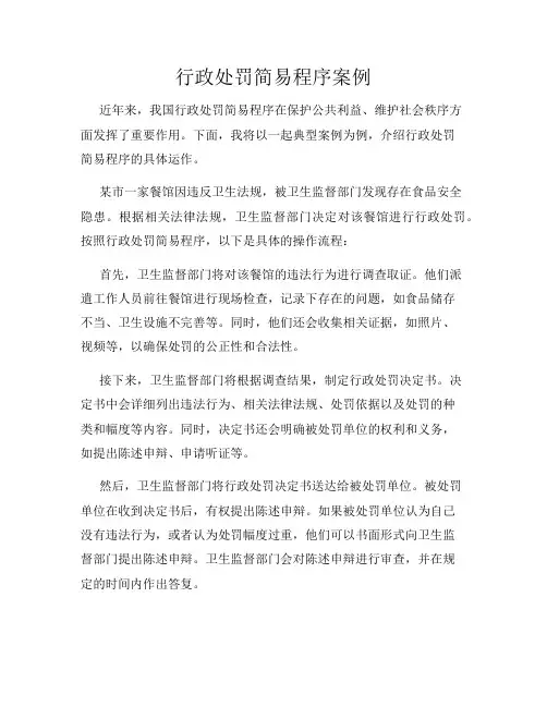 行政处罚简易程序案例