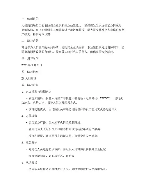 大型商场消防演习预案