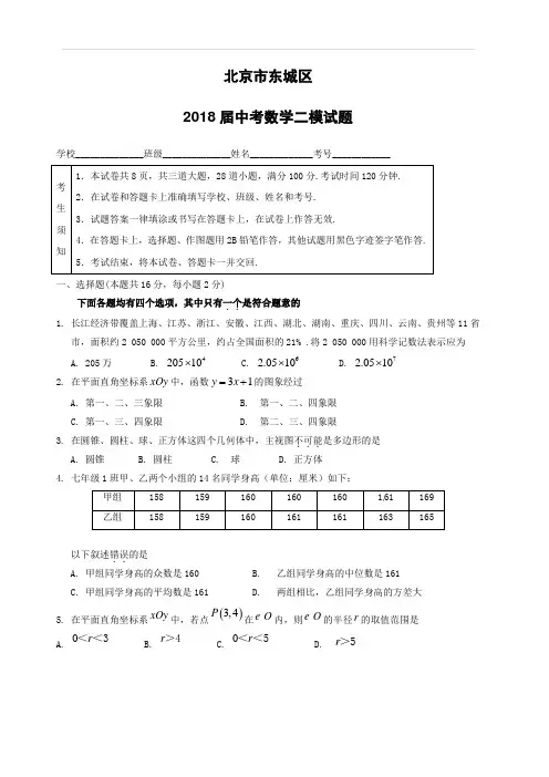 北京市东城区2018届中考数学二模试题含答案