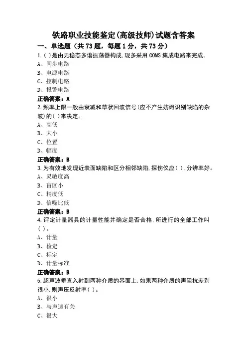 铁路职业技能鉴定(高级技师)试题含答案