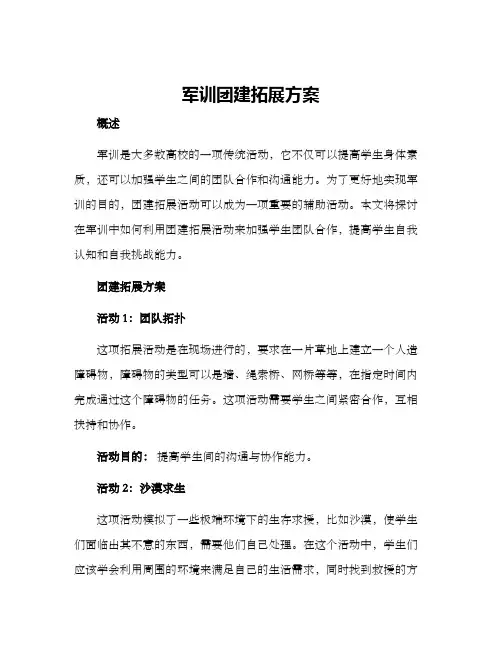 军训团建拓展方案