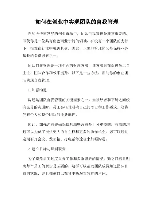 如何在创业中实现团队的自我管理