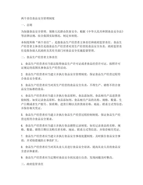 两个责任食品安全管理制度