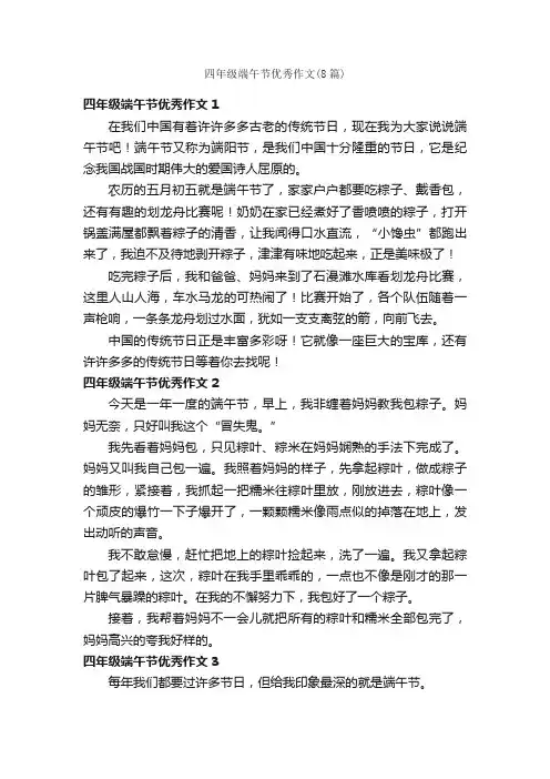 四年级端午节优秀作文（8篇）