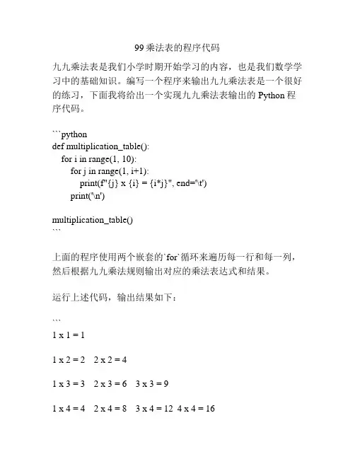 99乘法表的程序代码