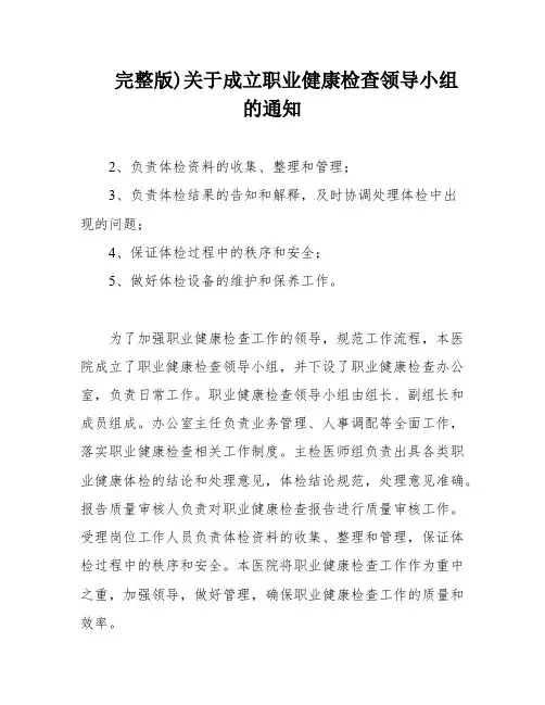 完整版)关于成立职业健康检查领导小组的通知