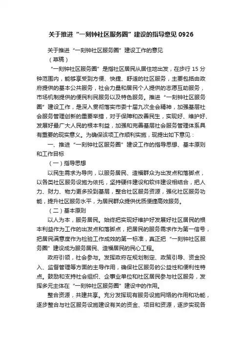 关于推进“一刻钟社区服务圈”建设的指导意见0926