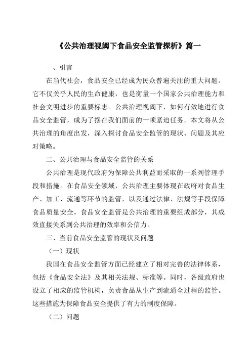《公共治理视阈下食品安全监管探析》范文