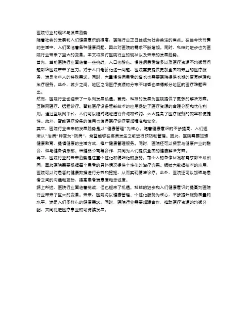 医院行业的现状与发展趋势