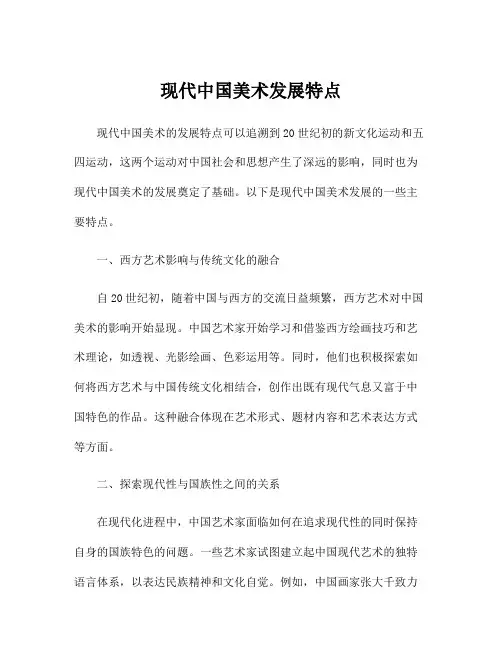 现代中国美术发展特点