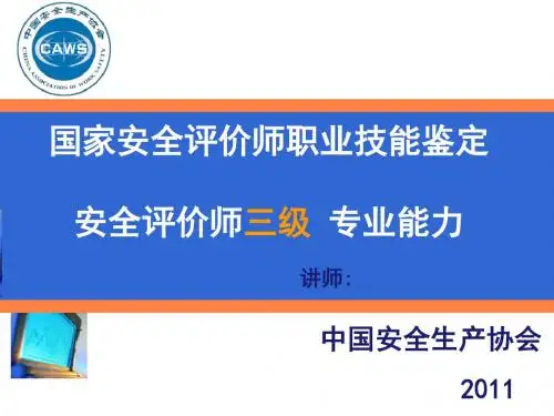 【2019年整理】安全评价师考试三级培训课件三级专业能力课件-李-新版-0