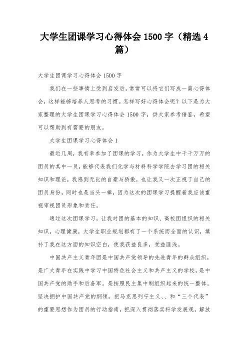 大学生团课学习心得体会1500字(精选4篇)