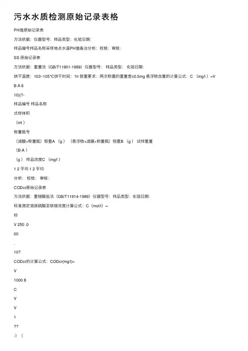 污水水质检测原始记录表格