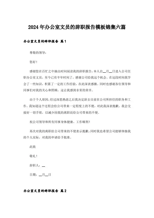2024年办公室文员的辞职报告模板锦集六篇