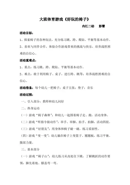 大班体育游戏《好玩的椅子》 (1)