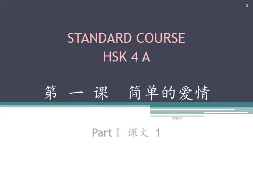 HSK标准教程第1课  ppt课件