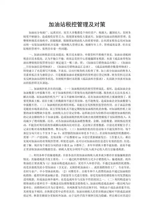 (完整版)加油站税控管理及对策