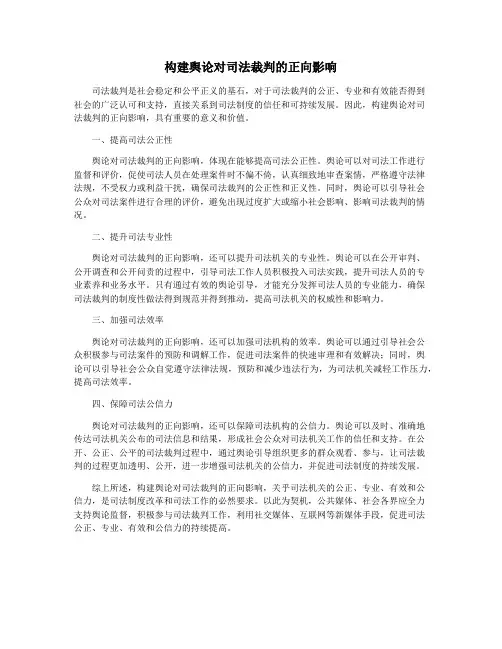 构建舆论对司法裁判的正向影响