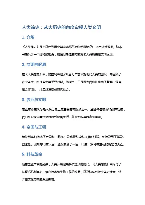《人类简史》：从大历史的角度审视人类文明
