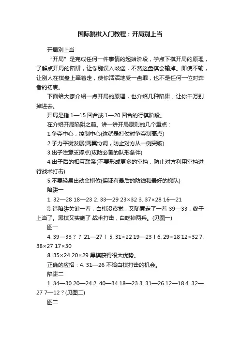 国际跳棋入门教程：开局别上当