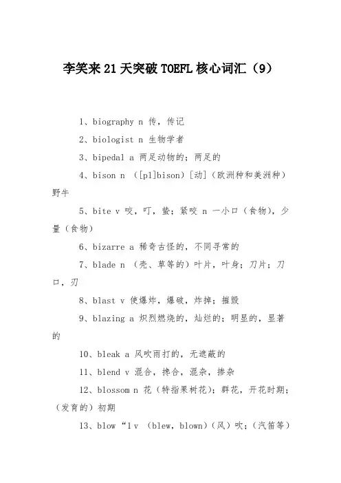 李笑来21天突破TOEFL核心词汇(9)