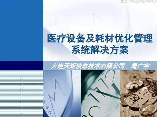 医学信息学论文-医疗设备及耗材优化管理系统解决方案(大连天钜)