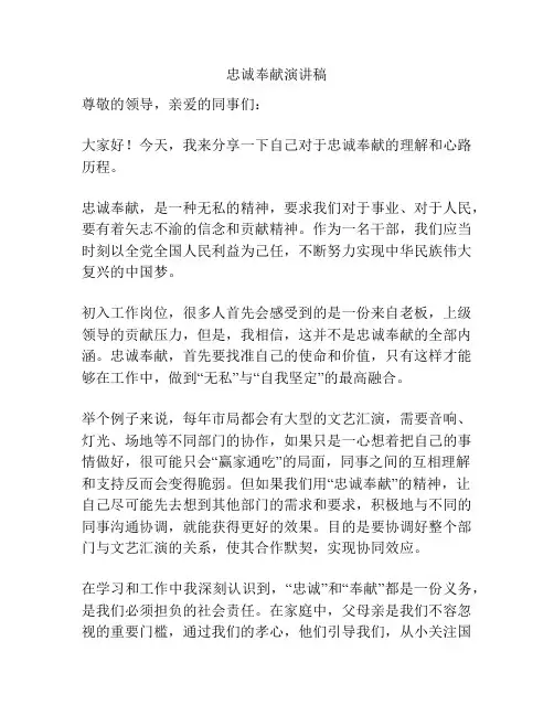 忠诚奉献演讲稿