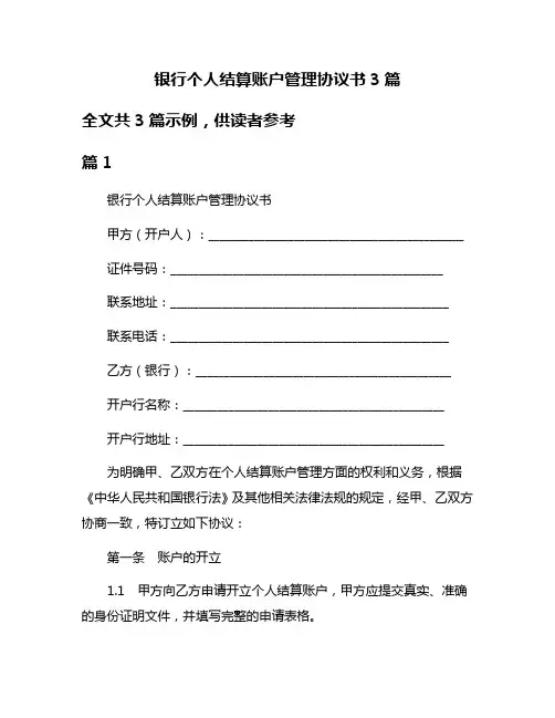 银行个人结算账户管理协议书3篇