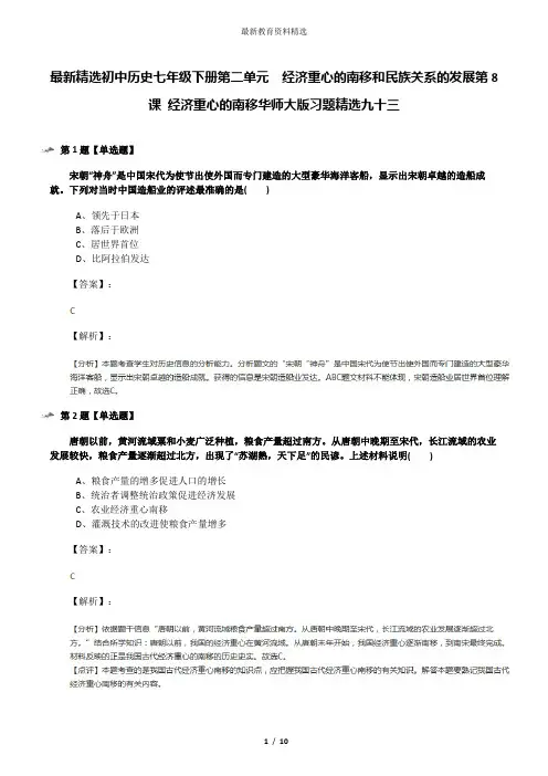 最新精选初中历史七年级下册第二单元 经济重心的南移和民族关系的发展第8课 经济重心的南移华师大版习题精