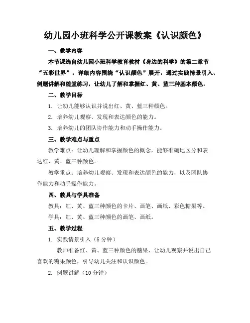 幼儿园小班科学公开课教案《认识颜色》