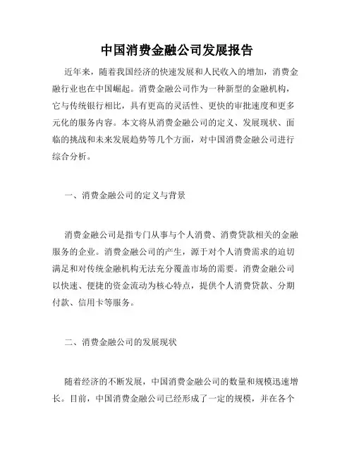中国消费金融公司发展报告