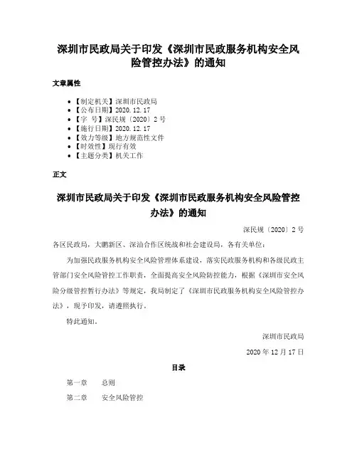 深圳市民政局关于印发《深圳市民政服务机构安全风险管控办法》的通知