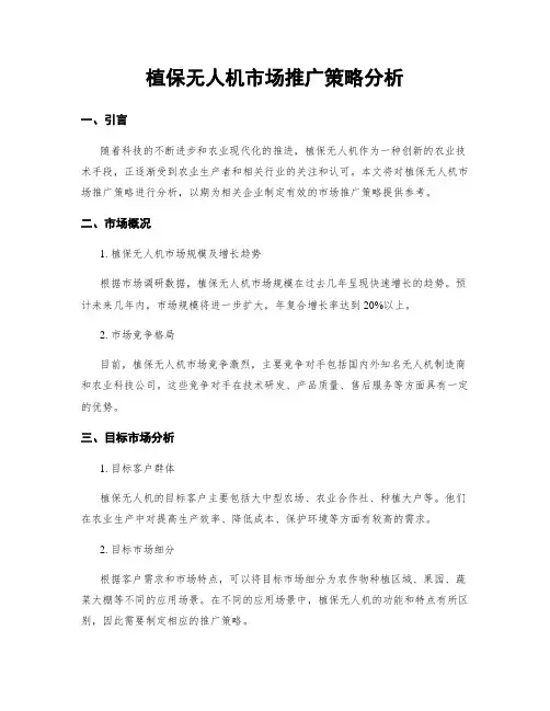 植保无人机市场推广策略分析