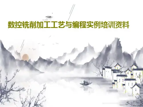 数控铣削加工工艺与编程实例培训资料共55页