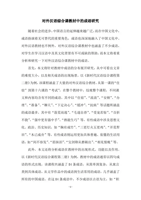 对外汉语综合课教材中的成语研究