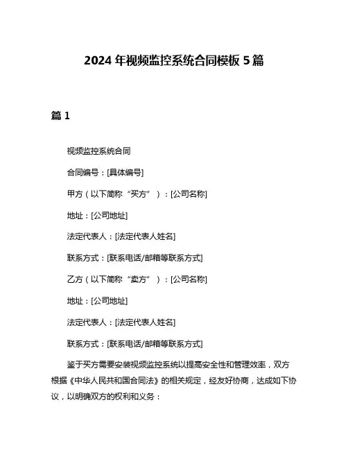 2024年视频监控系统合同模板5篇