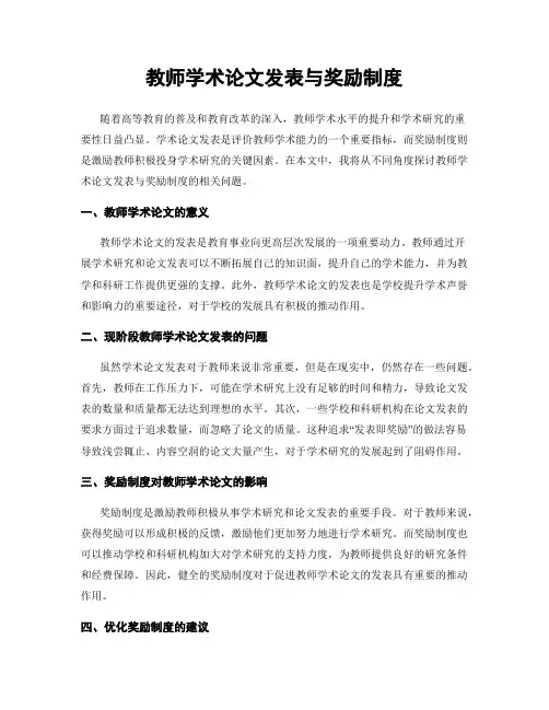 教师学术论文发表与奖励制度