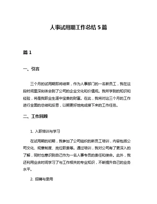 人事试用期工作总结5篇