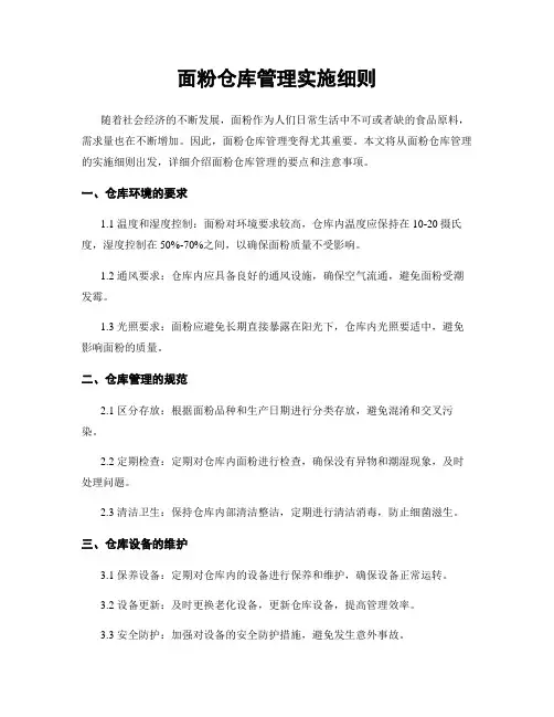 面粉仓库管理实施细则