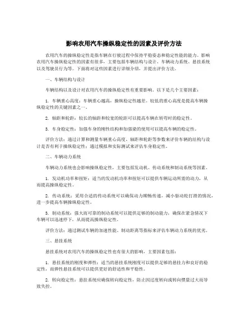影响农用汽车操纵稳定性的因素及评价方法