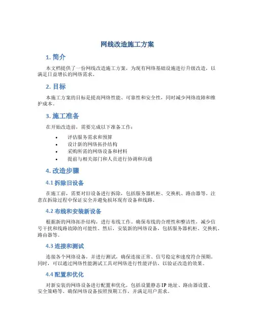 网线改造施工方案