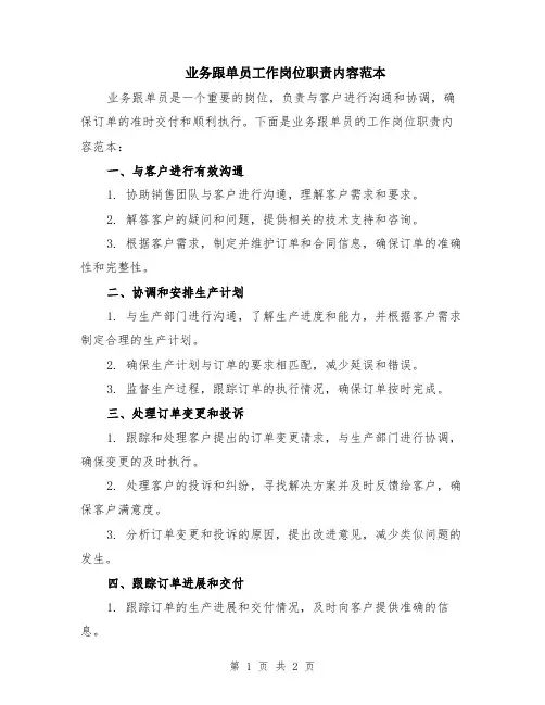 业务跟单员工作岗位职责内容范本